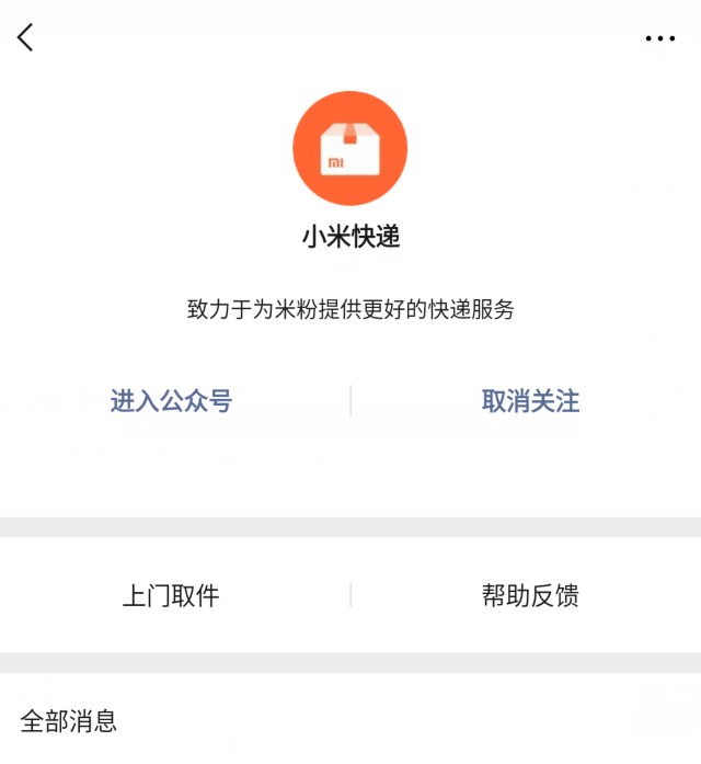 小米快遞微信公眾號上線了嗎?小米快遞詳情分享
