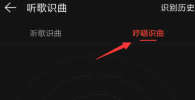 網易云音樂哼唱識曲怎么操作?具體操作步驟說明