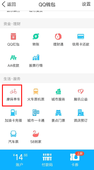 QQ錢包摩拜單車騎行怎么領紅包?騎行領紅包的流程分享