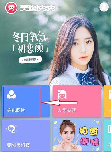 美圖秀秀怎么為圖片調色？為圖片調色的方法說明