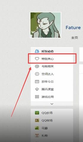 QQ空間中怎么查看特別關心?查看特別關心的方法說明