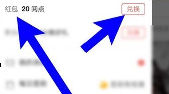 網易云閱讀怎么將閱點換成紅包？兌換方法介紹