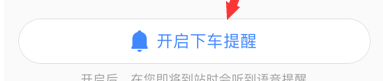 高德地圖下車提醒怎么開啟?開啟下車提醒步驟分享