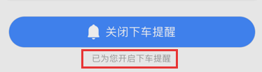 高德地圖下車提醒怎么開啟?開啟下車提醒步驟分享