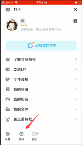 手機(jī)QQ怎么設(shè)置夜間模式?設(shè)置夜間模式的方法介紹