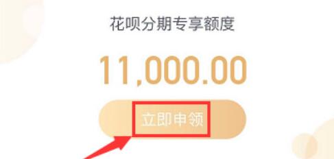 支付寶中花唄分期專享額度怎么開通?分期專享額度開通方法分享