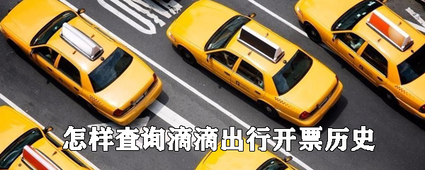 怎樣查詢(xún)滴滴出行開(kāi)票歷史_開(kāi)票歷史查詢(xún)方案大全