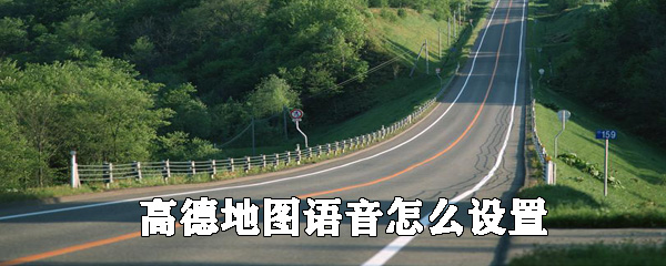 高德地圖在哪里設(shè)置語(yǔ)音_高德地圖導(dǎo)航語(yǔ)音設(shè)置步驟介紹