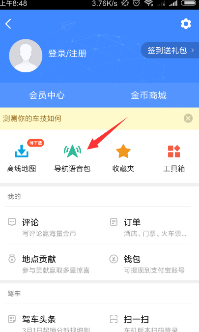 高德地圖在哪里設(shè)置語(yǔ)音_高德地圖導(dǎo)航語(yǔ)音設(shè)置步驟介紹