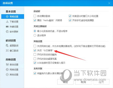酷狗音樂(lè)廣告如何關(guān)閉 關(guān)閉彈出廣告方法分享