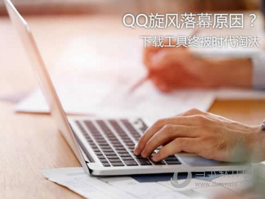 QQ旋風(fēng)停止運(yùn)營是什么原因 QQ旋風(fēng)停止運(yùn)營詳情說明