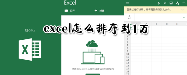 exce如何排序到1萬？excel排序到1萬步驟一覽