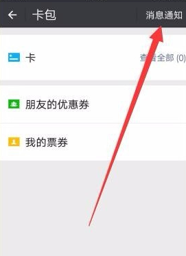 微信怎么清支付搖搖樂消息 支付搖搖樂消息清楚方式一覽