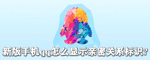 新版手機(jī)qq怎么顯示關(guān)系標(biāo)識(shí)？ qq顯示關(guān)系標(biāo)識(shí)教程