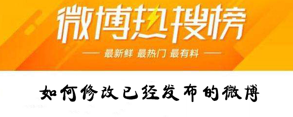 怎么修改已經發布的微博？修改已經發布的微博攻略