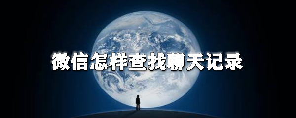 微信怎樣查找聊天記錄_微信聊天記錄查看方法全覽