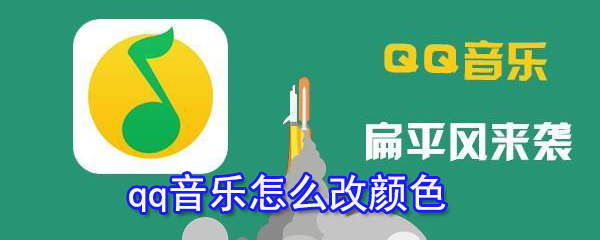 qq音樂如何改顏色？qq音樂字體顏色設(shè)置方法一覽