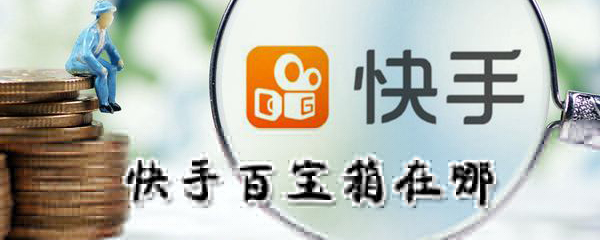 快手百寶箱子在哪里_快手百寶箱位置簡(jiǎn)介