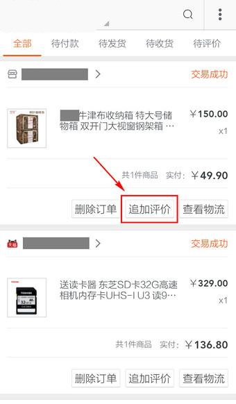 手機(jī)淘寶追加評(píng)價(jià)在什么位置?手機(jī)淘寶追加評(píng)價(jià)方法介紹
