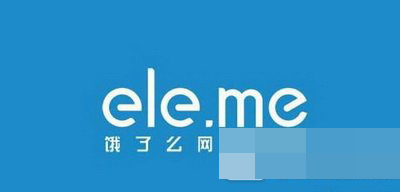 美團外賣和餓了么哪個比較好？美團外賣和餓了么對比分析