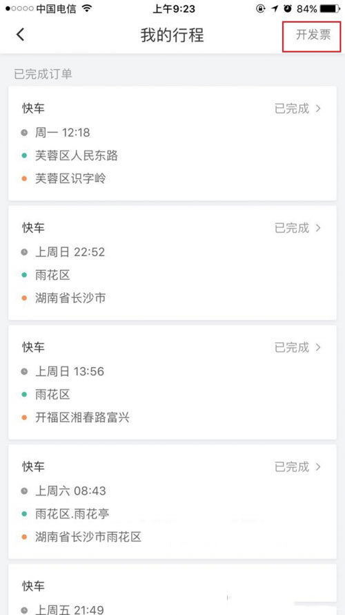滴滴打車如何開票？滴滴打車開票方法介紹