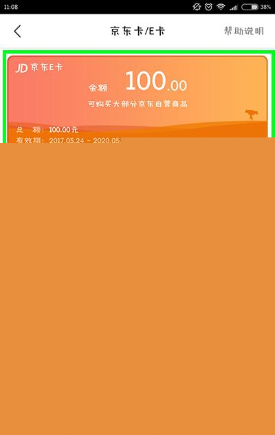 京東E卡如何使用？京東E卡使用分享