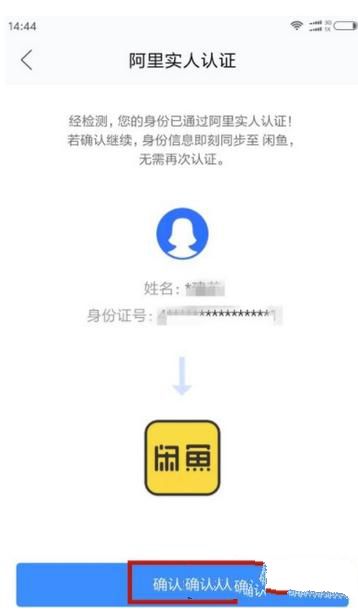 閑魚如何實名認證?實名認證流程說明