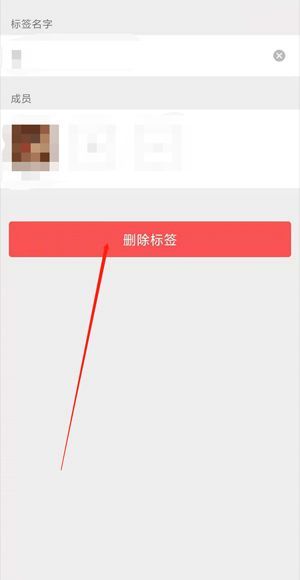 微信標簽太多怎么批量刪除