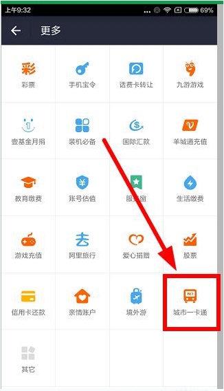 支付寶中找到城市一卡通位置具體操作步驟