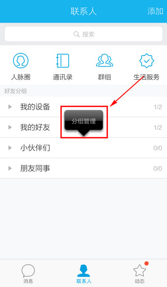 手機QQ移動分組的操作方法