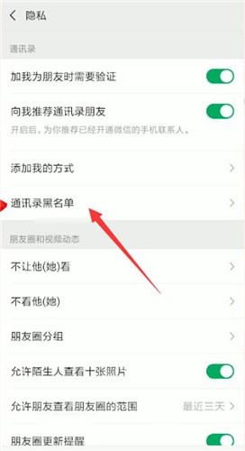 微信中將黑名單人刪除的操作方法