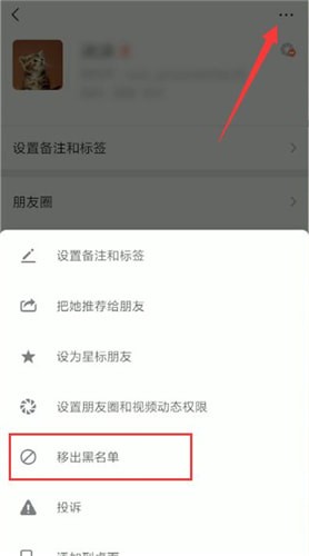 微信中將黑名單人刪除的操作方法