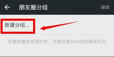 微信朋友圈分組的方法分享