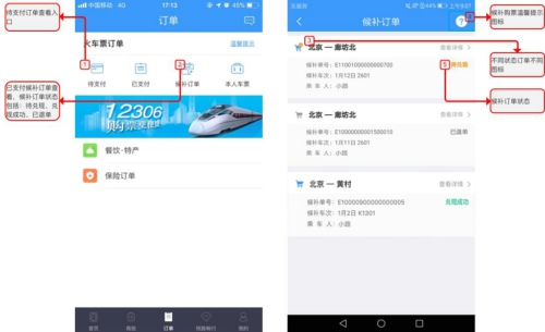 鐵路12306候補(bǔ)購(gòu)票方法