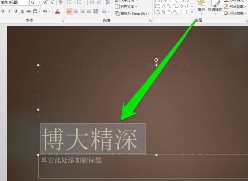PPT中添加毛筆字體具體操作步驟