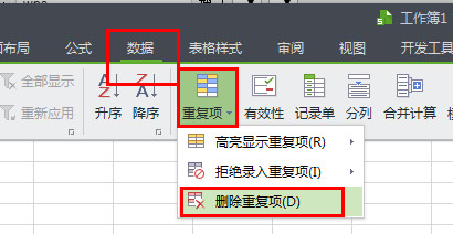 WPS中查找以及刪除重復項具體操作步驟
