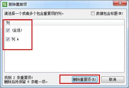 WPS中查找以及刪除重復項具體操作步驟