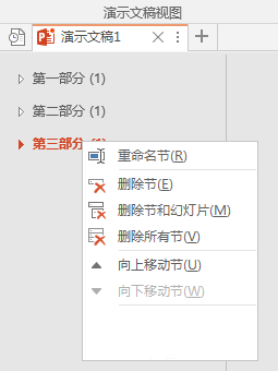 PPT中分割為多個節(jié)以高效管理內(nèi)容具體操作步驟
