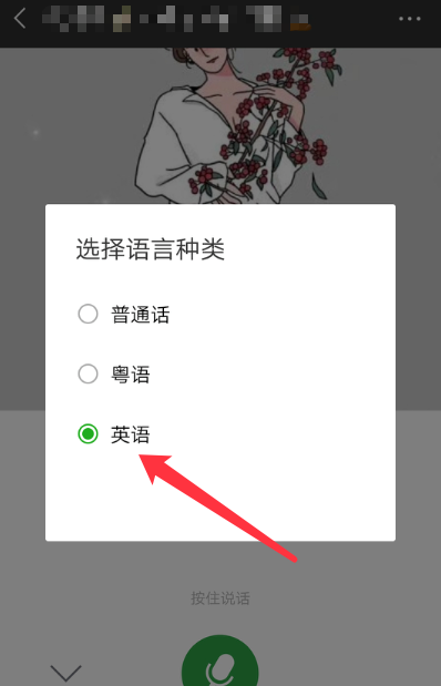 微信使用英語(yǔ)語(yǔ)音輸入詳細(xì)操作