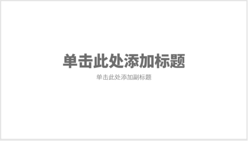 使用PPT制作出正文頁(yè)三圖文版式具體操作方法