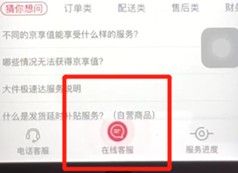 京東中聯系人工在線客服具體操作步驟
