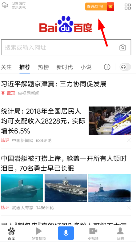 在百度里領(lǐng)取百度團(tuán)圓紅包的基礎(chǔ)操作