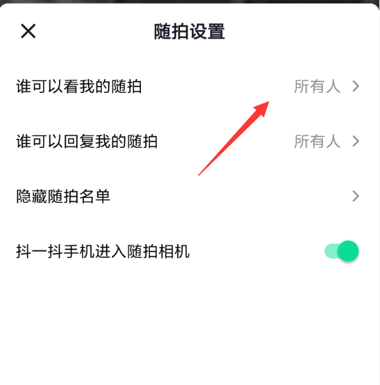 抖音隨拍設置可見權限的具體操作