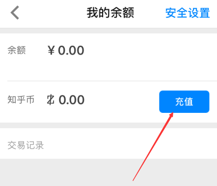 在知乎APP中充值知乎幣詳細操作