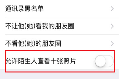 微信中將朋友圈非好友超過(guò)10張照片關(guān)掉具體操作步驟