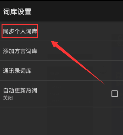 搜狗輸入法APP同步個(gè)人詞庫的具體方法介紹