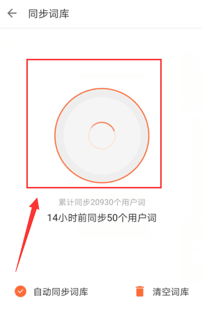 搜狗輸入法APP同步個(gè)人詞庫的具體方法介紹