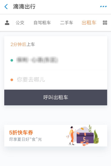 滴滴出行中領(lǐng)取5折快車券的具體教程步驟