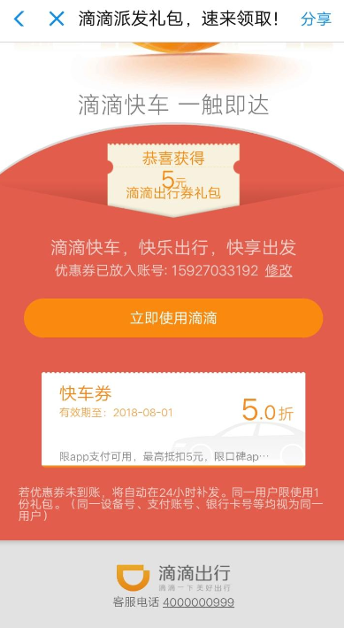 滴滴出行中領(lǐng)取5折快車券的具體教程步驟