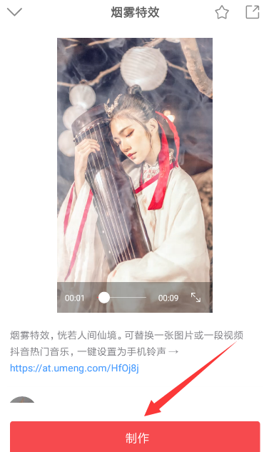 抖音中添加動態煙霧特效具體操作步驟